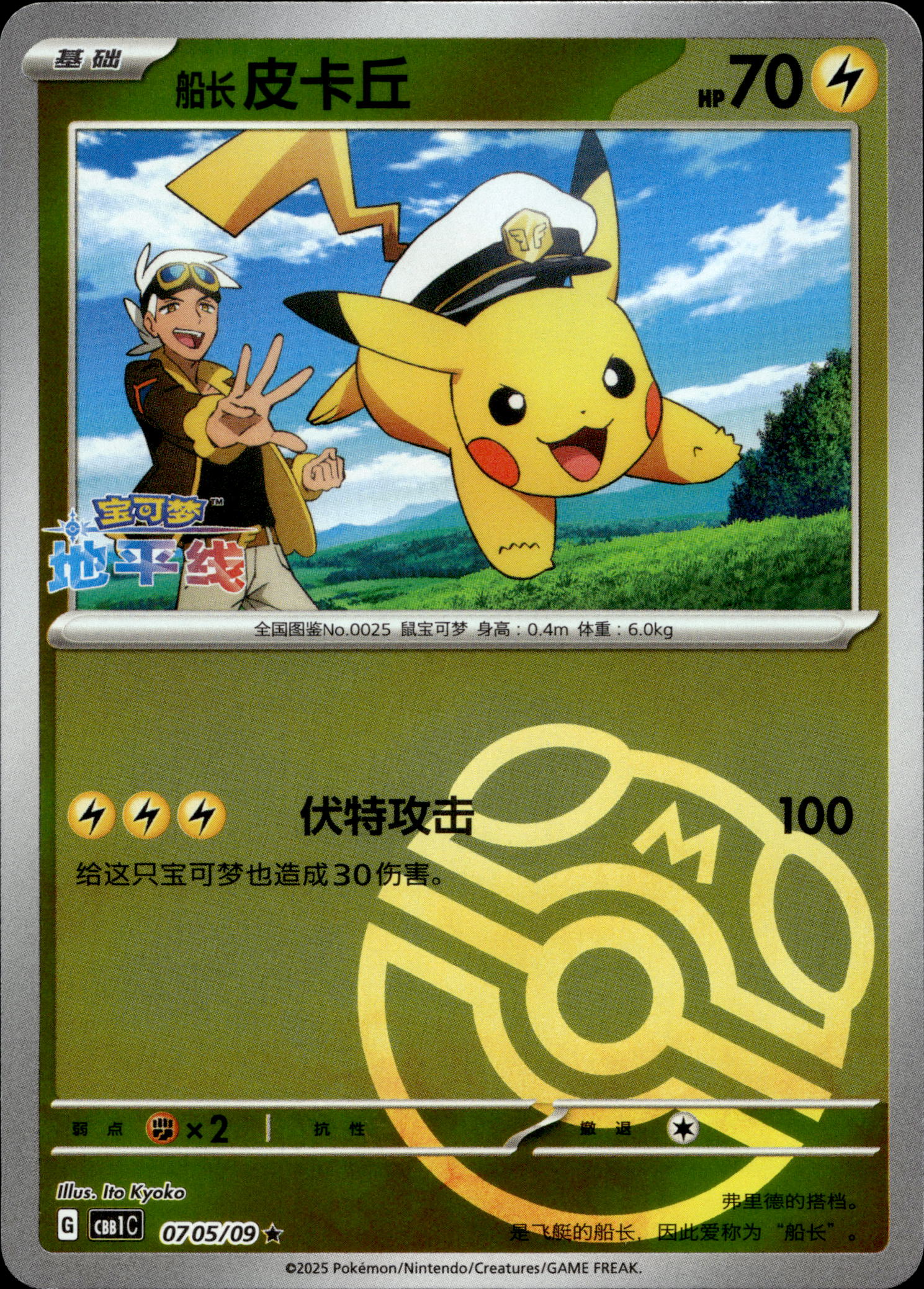 Captain Pikachu Master Ball Reverse Foil #07 05/09
