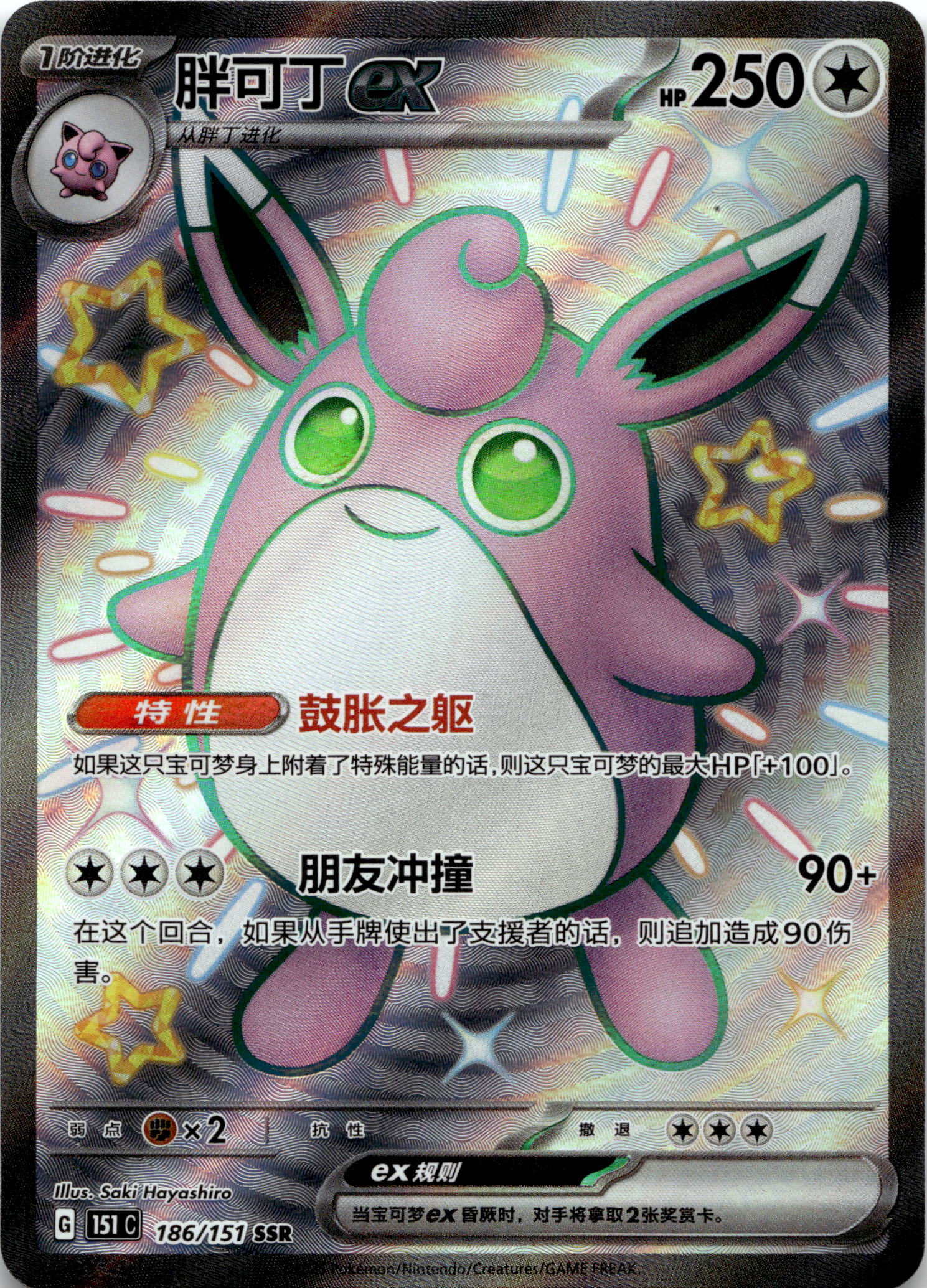 Wigglytuff ex #186/151 SSR
