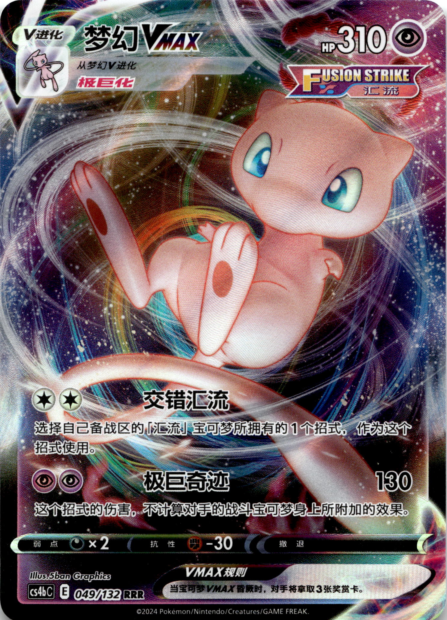 Mew Vmax #049/132 RRR