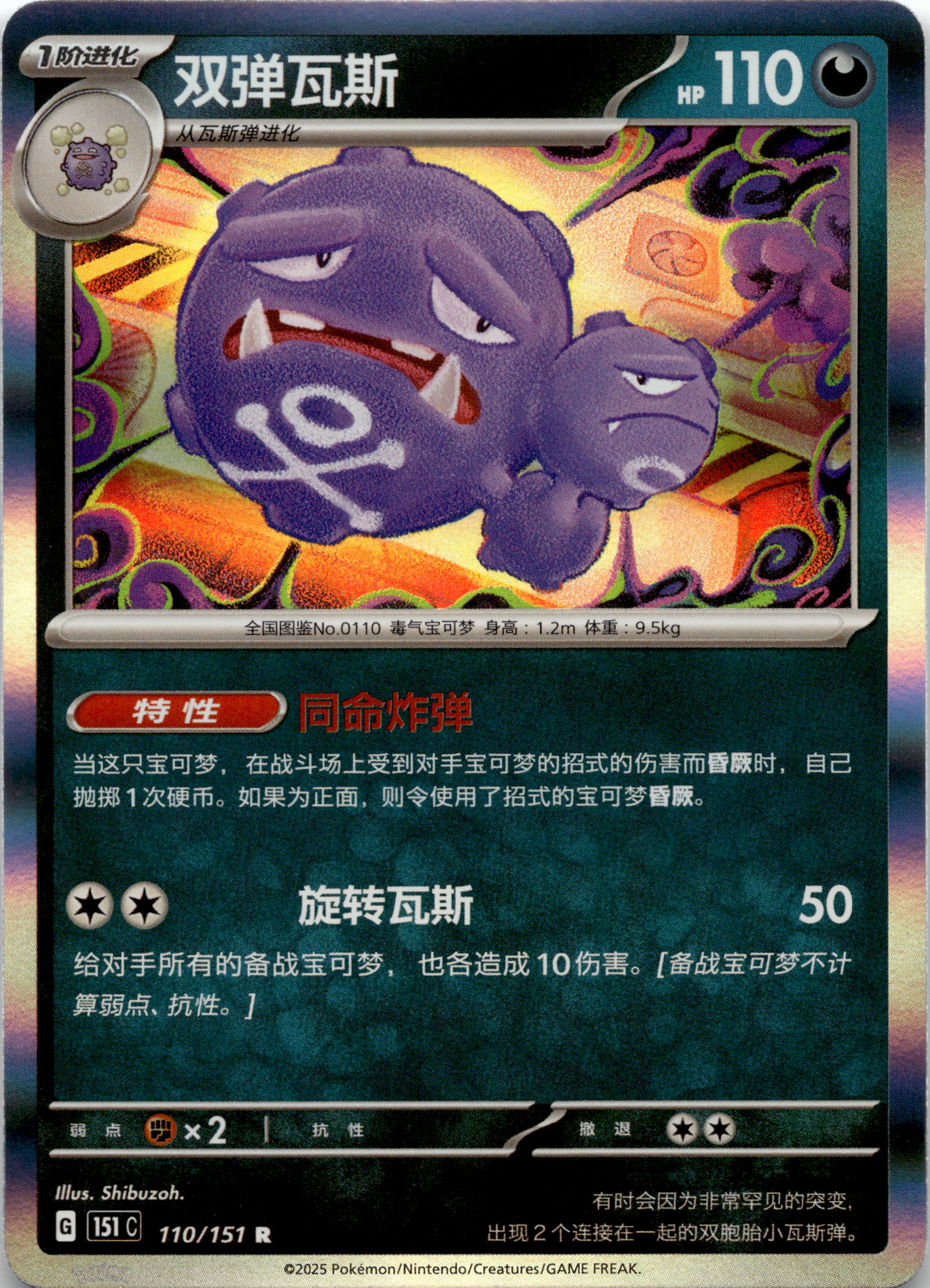 Weezing Holo #110/151 R