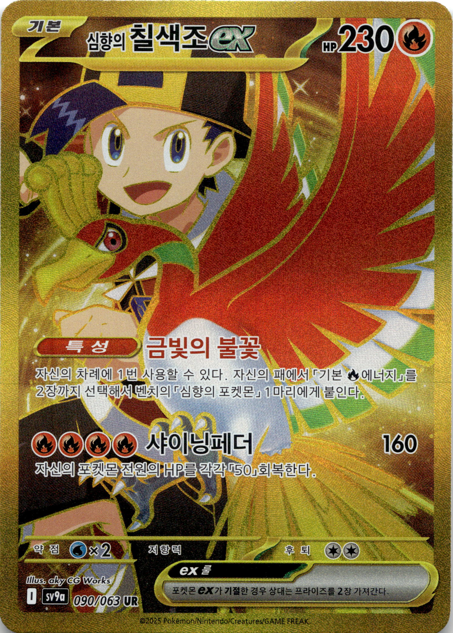 Ethan's Ho-oh ex #090/063 Ultra Rare