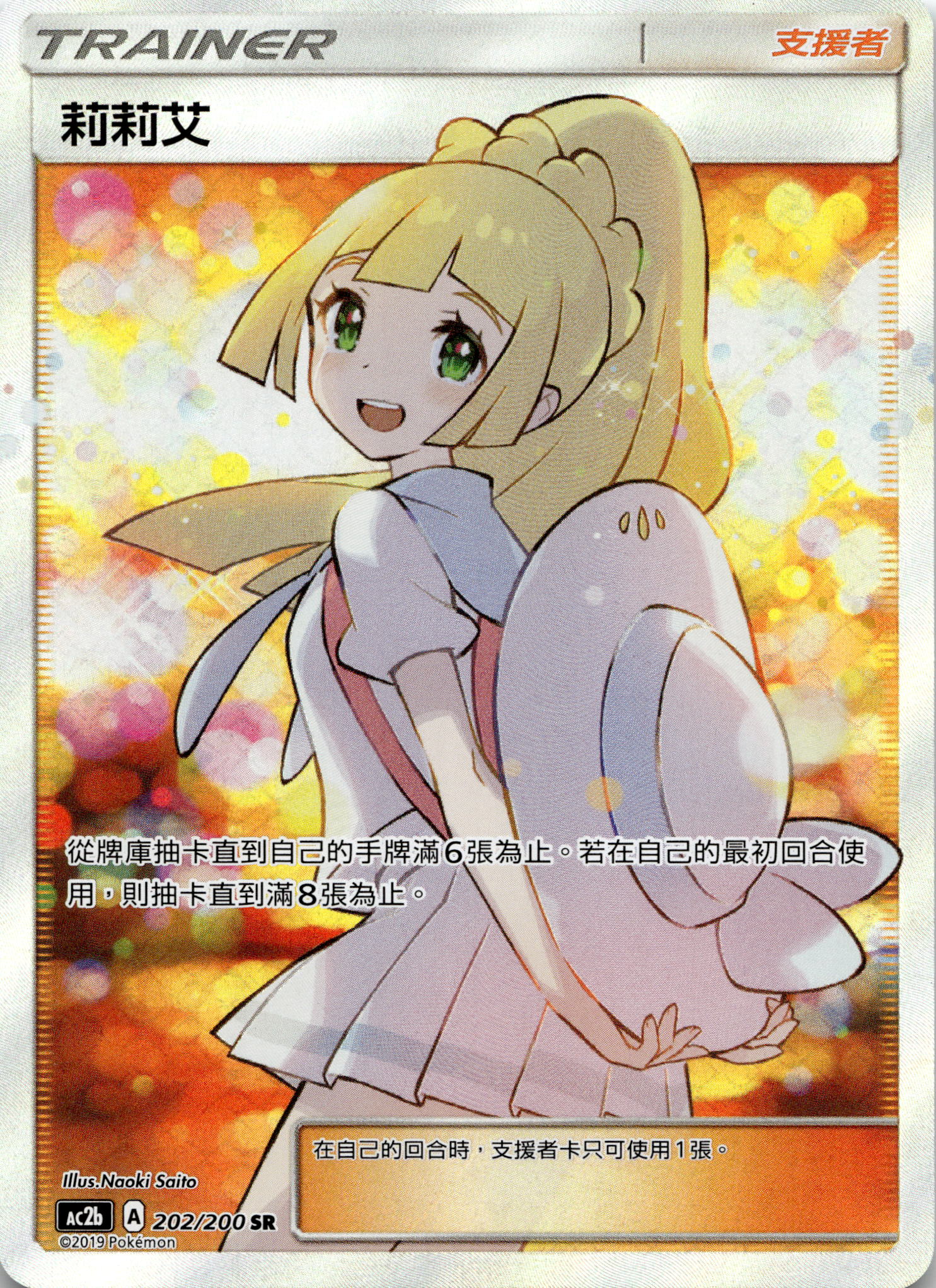 Lillie #202/200 SR