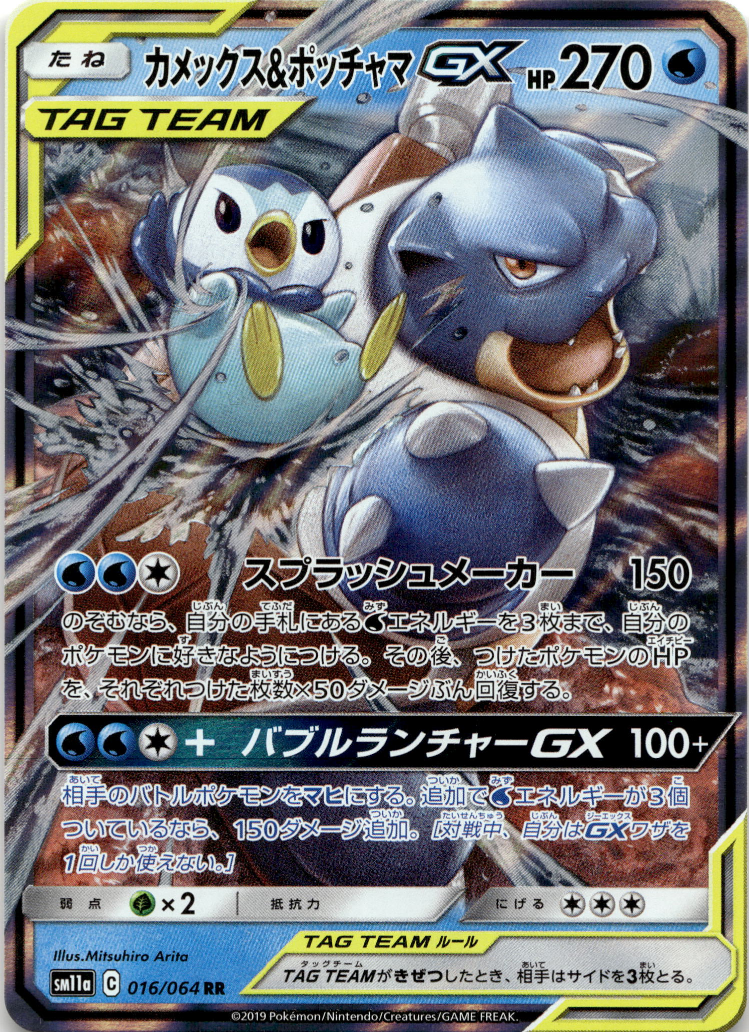 Blastoise & Piplup GX #016/064 RR