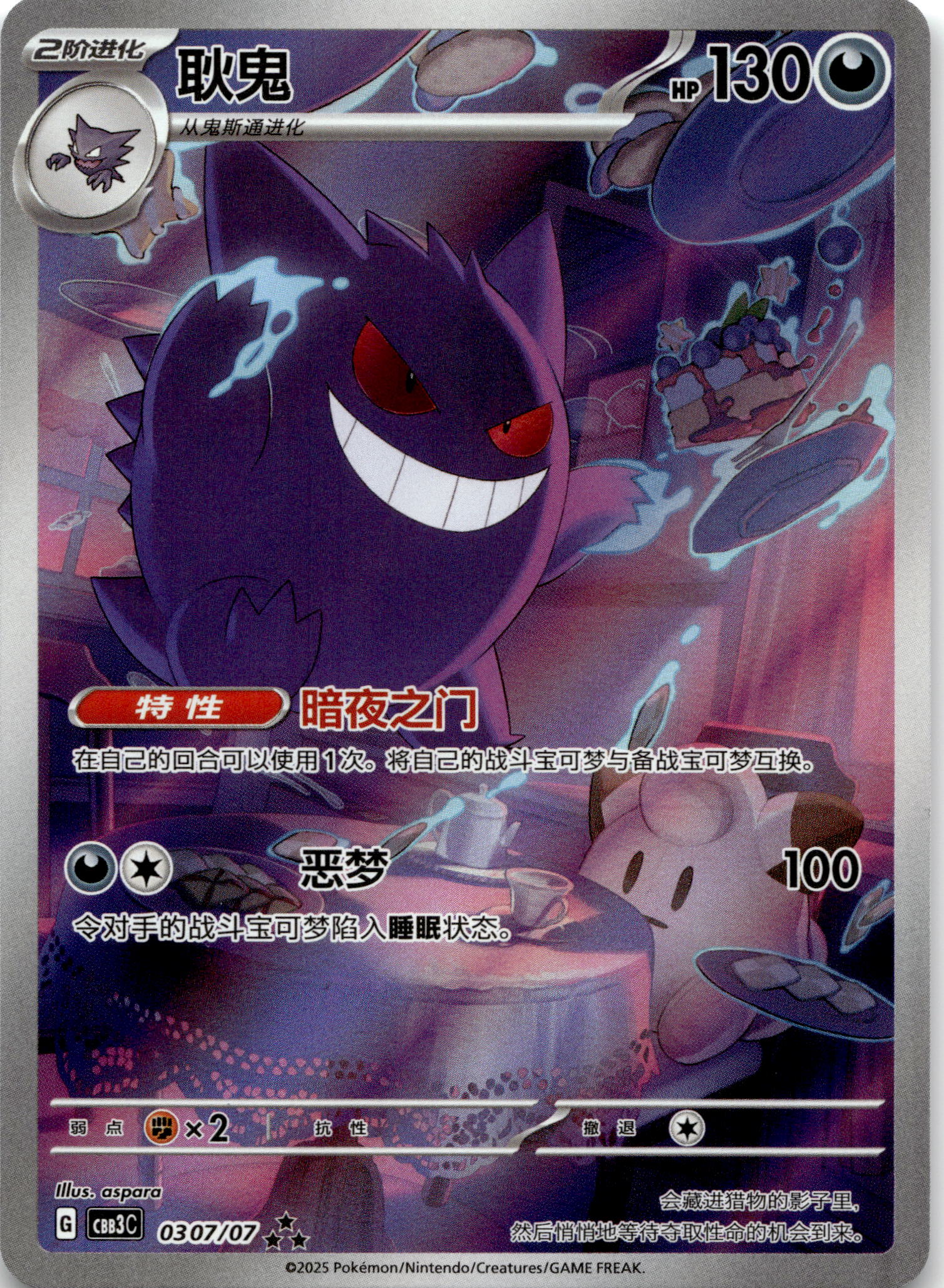 Gengar #03 07/07