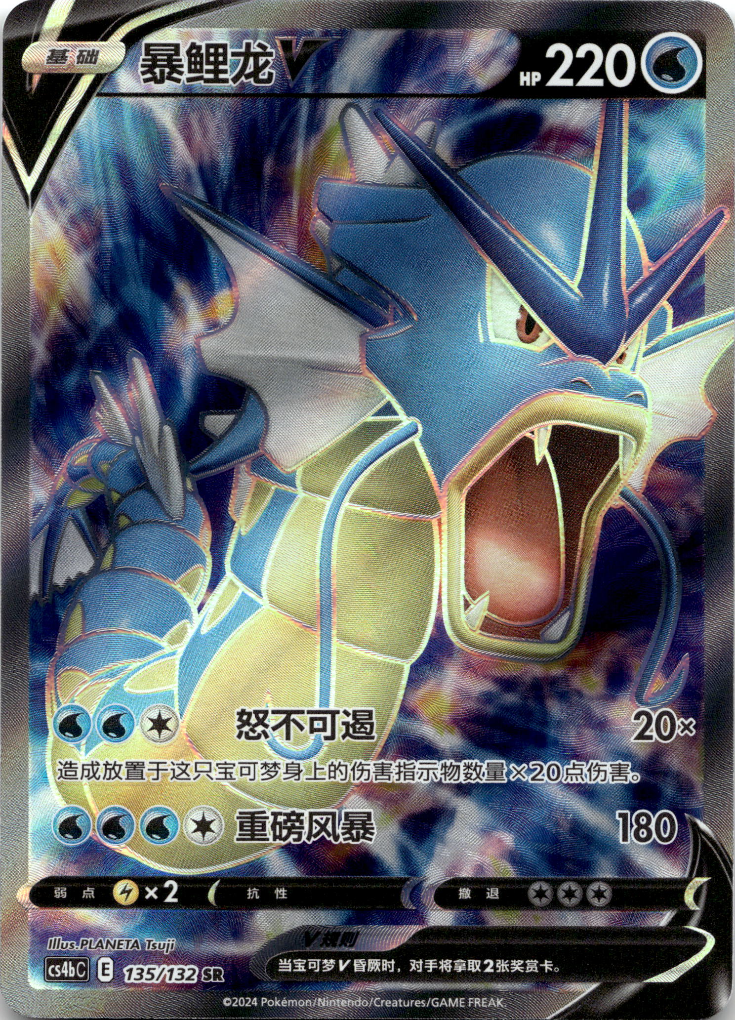 Gyarados V #135/132 Super Rare