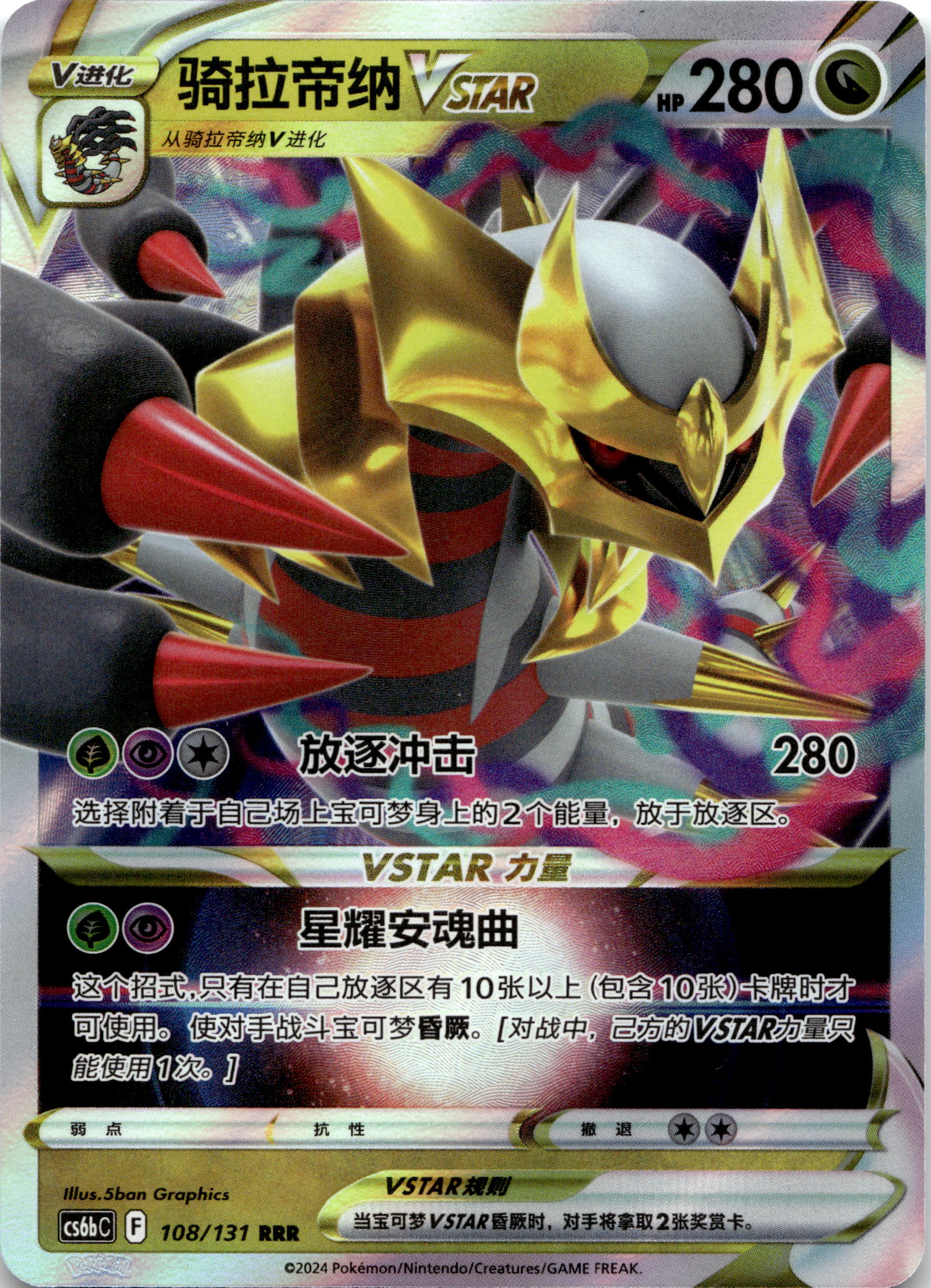 Giratina VSTAR #131/131 RRR