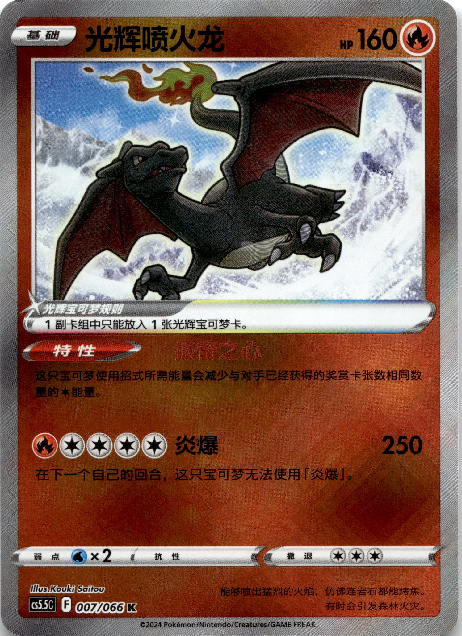 Radiant Charizard #007/066 K