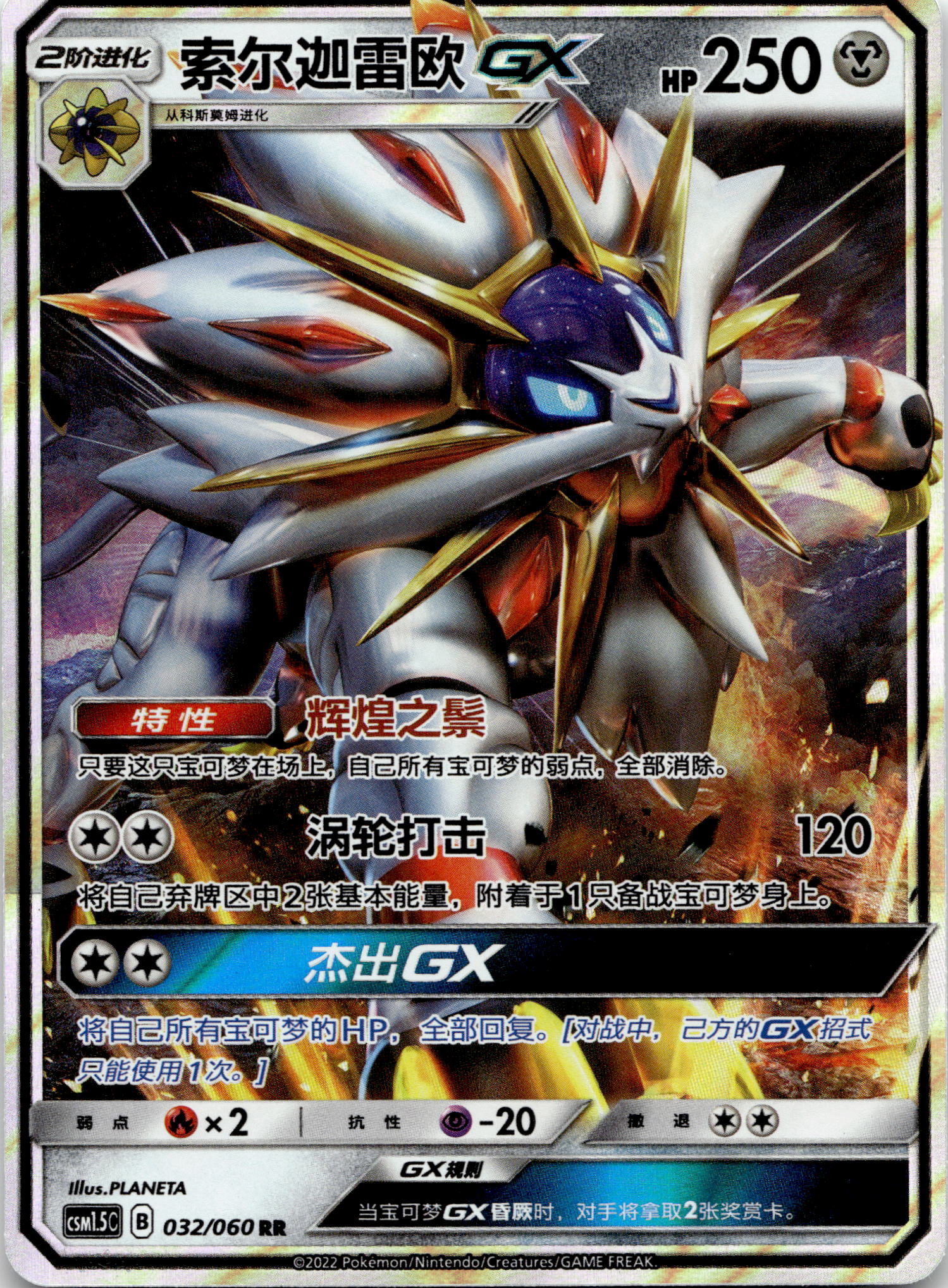 Solgaleo GX #032/060 RR