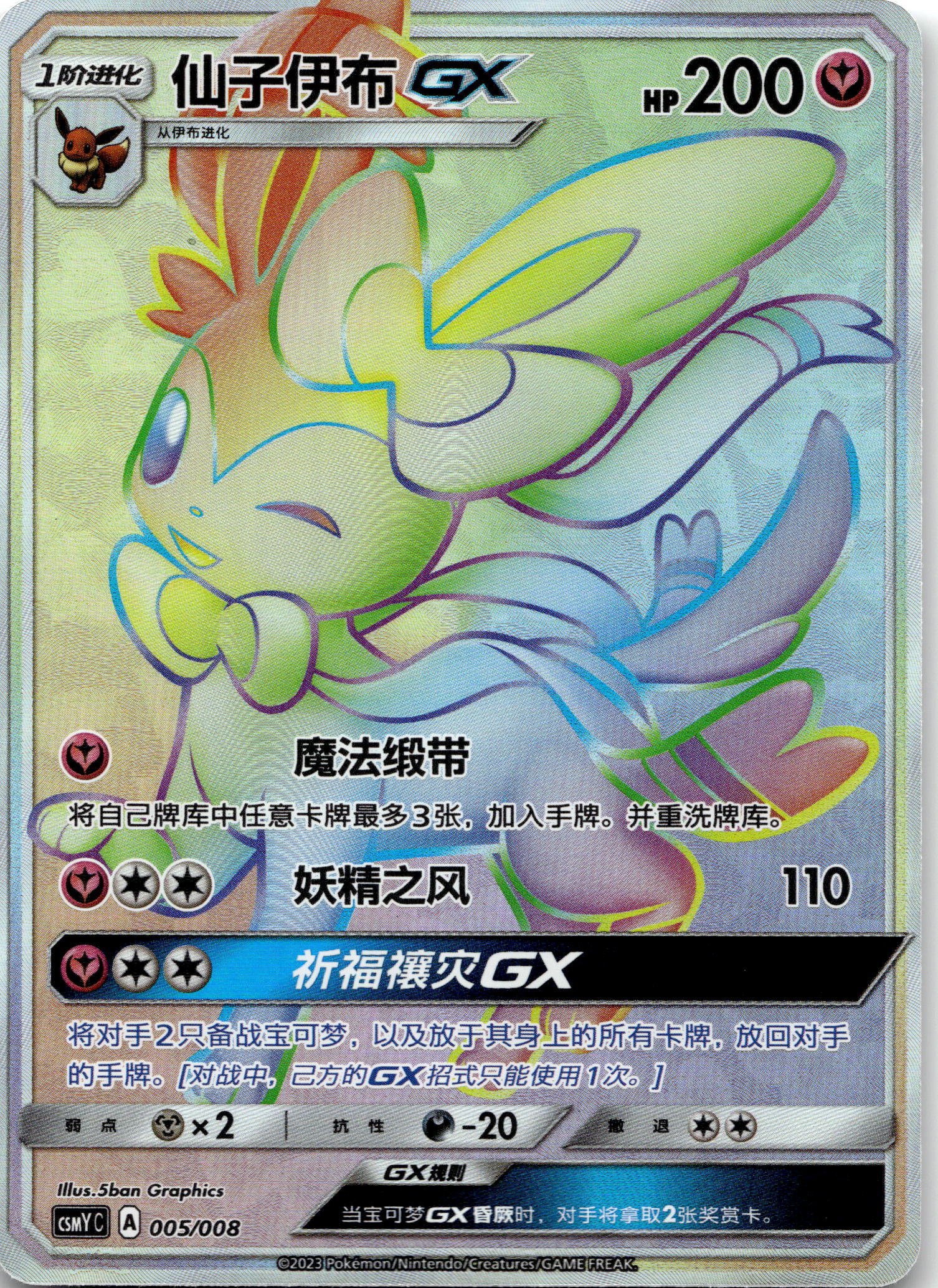 Sylveon GX #005/008