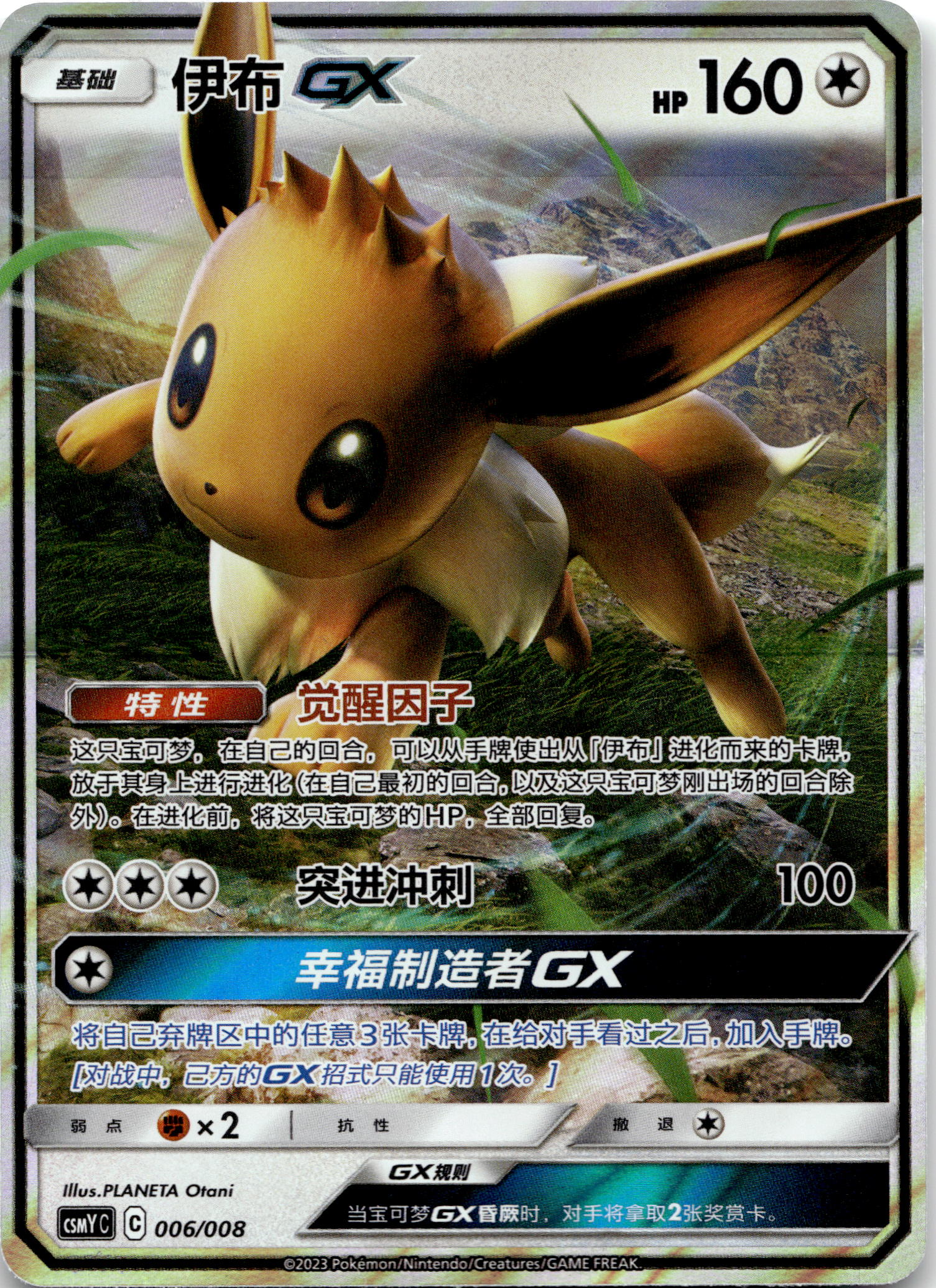 Eevee GX #006/008