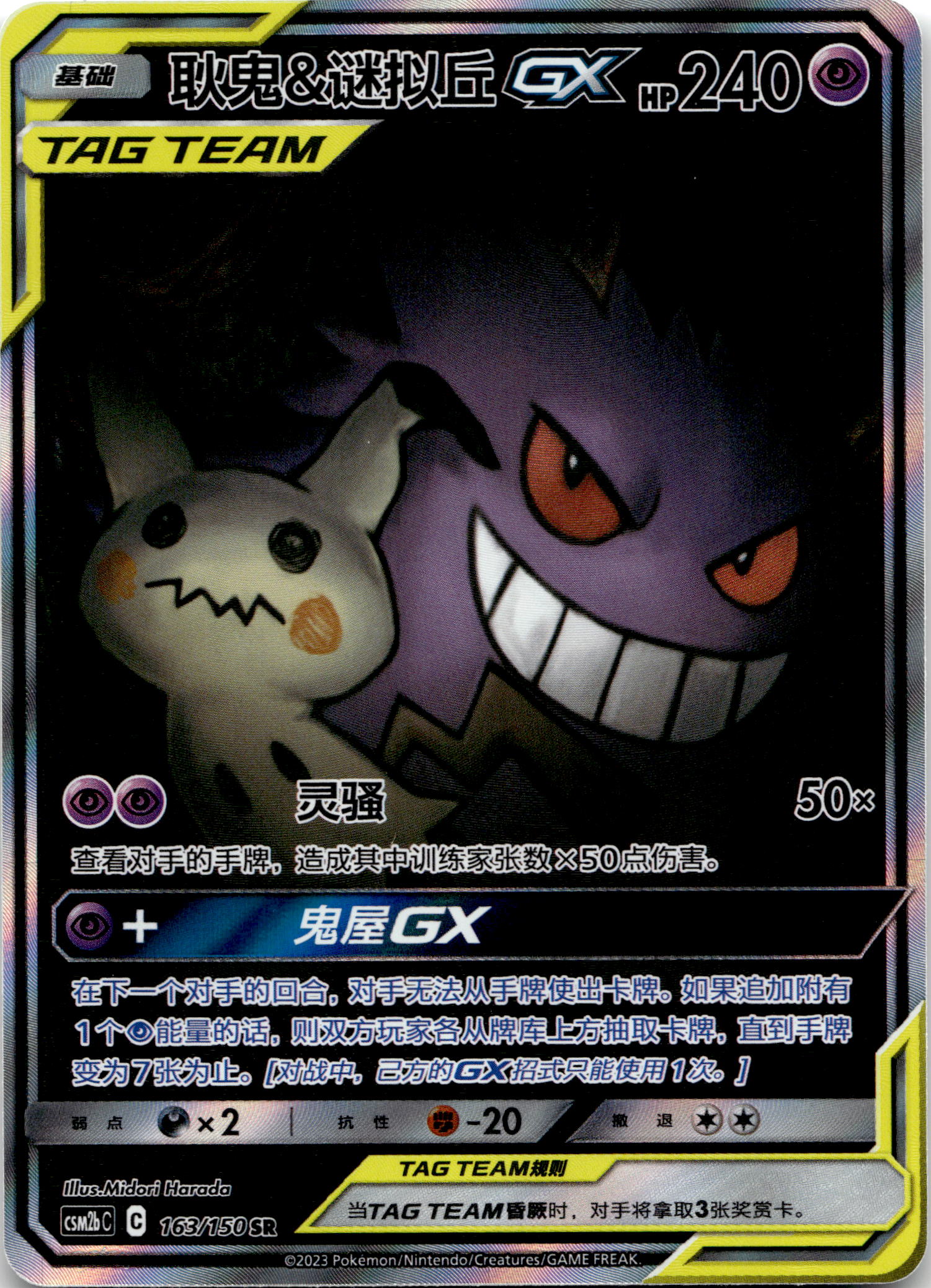 Gengar & Mimikyu GX #163/150 Super Rare