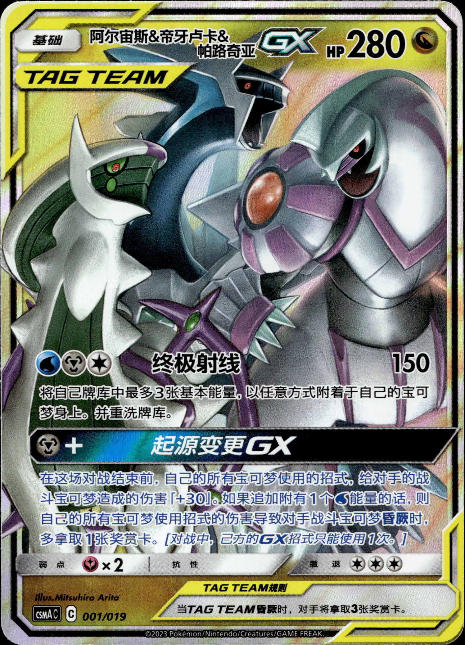 Arceus & Dialga & Palkia GX #001/019