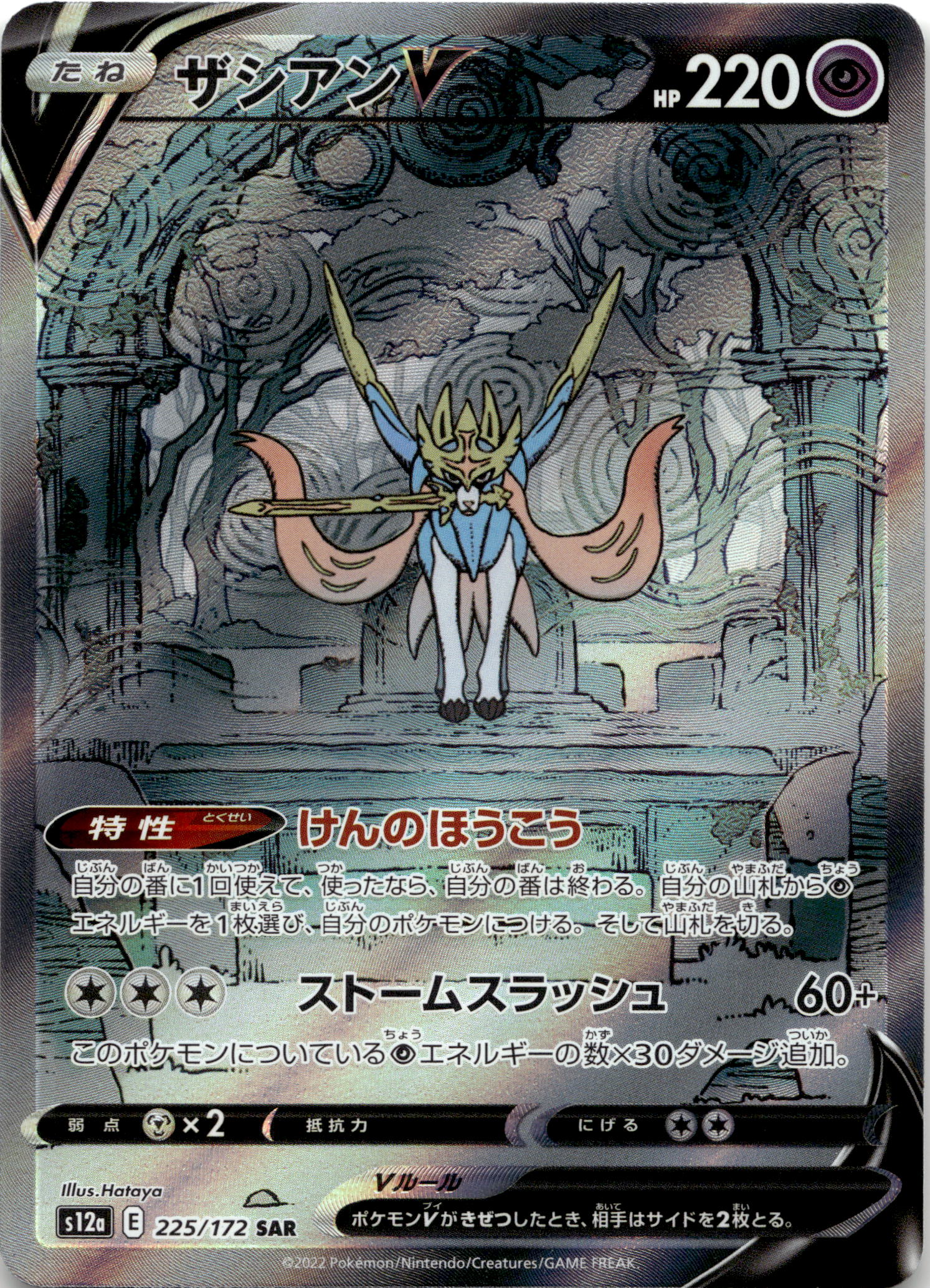 Zacian V #225/172 Special Art Rare