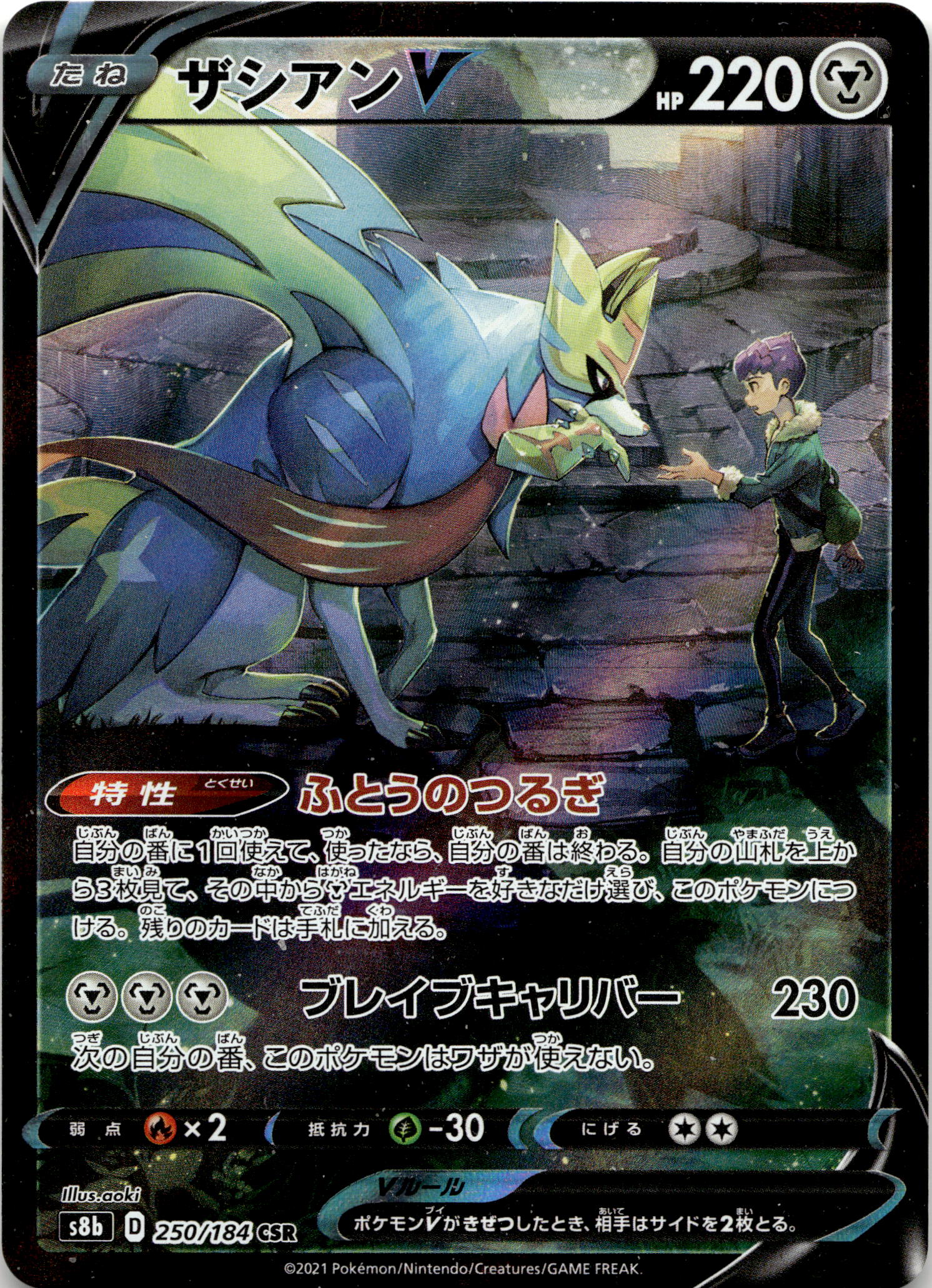 Zacian V #250/184 Character Super Rare