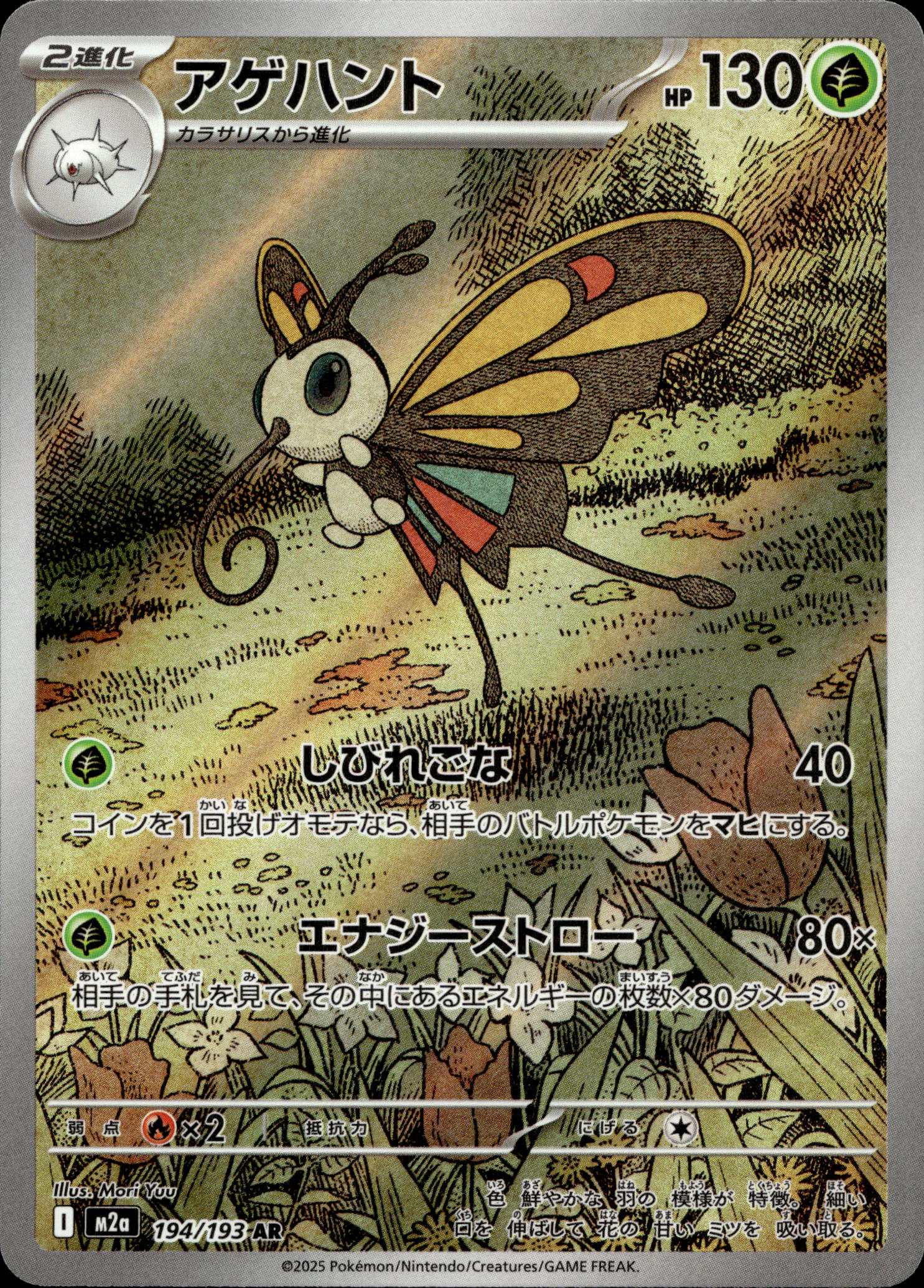 Beautifly #194/193 ART RARE