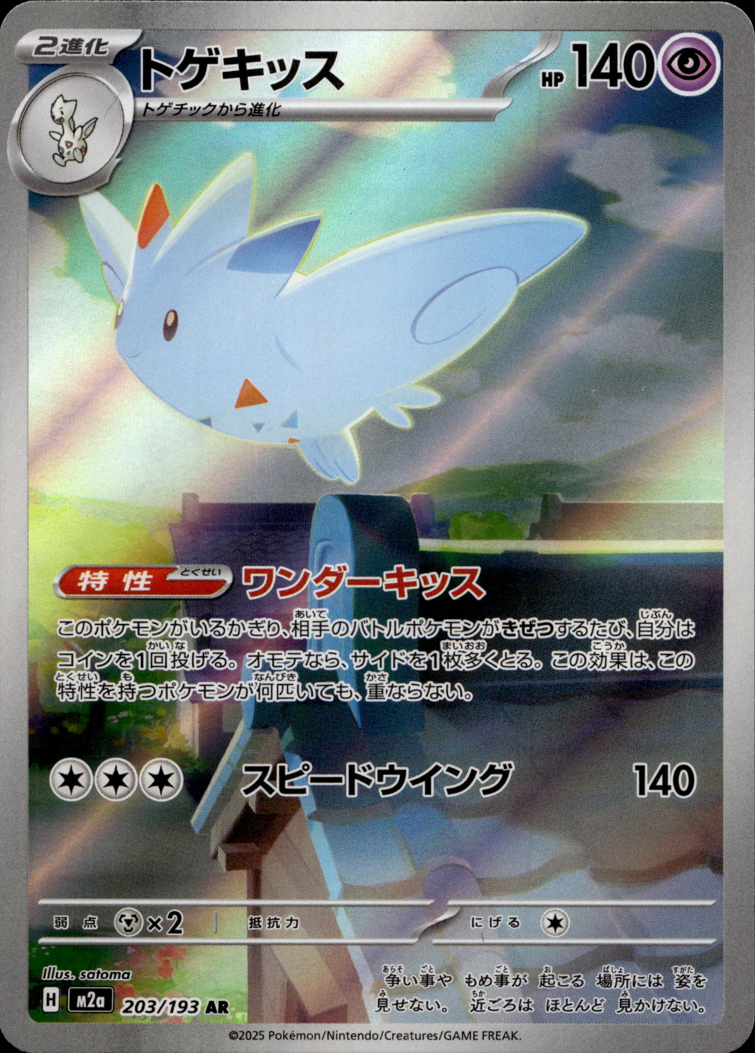 Togekiss #203/193 ART RARE