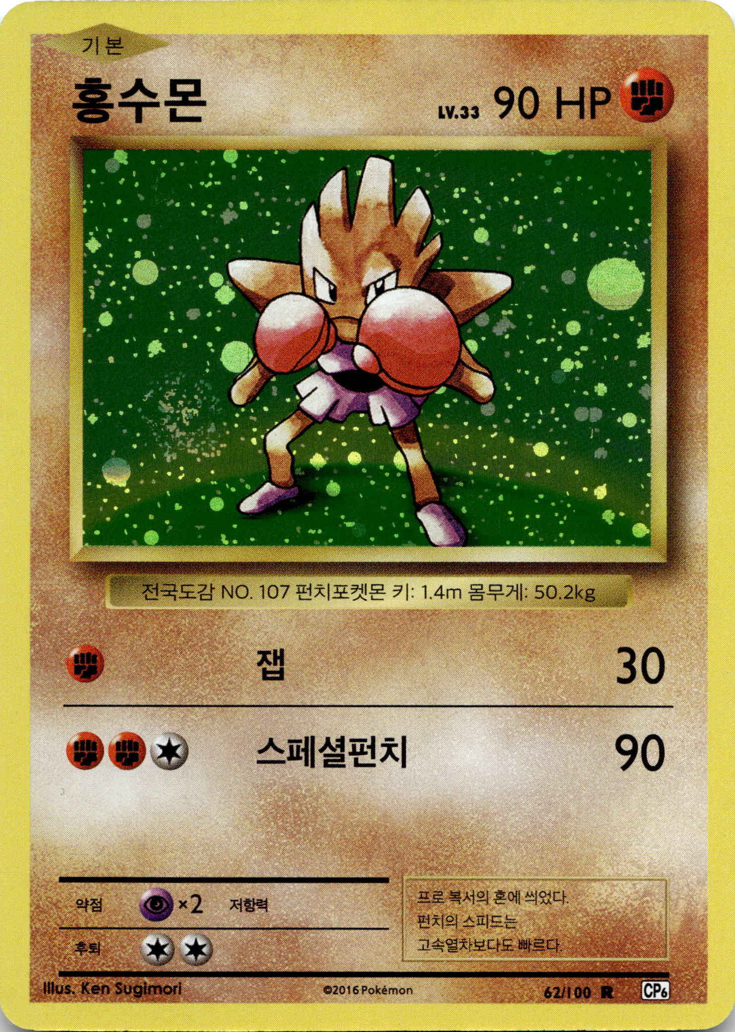 Hitmonchan Holo #62/100