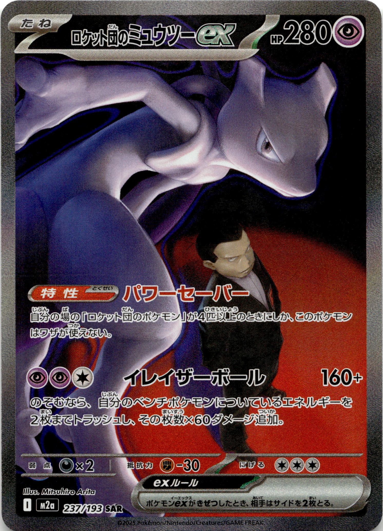 Team Rocket's Mewtwo ex #237/193 Special Art Rare