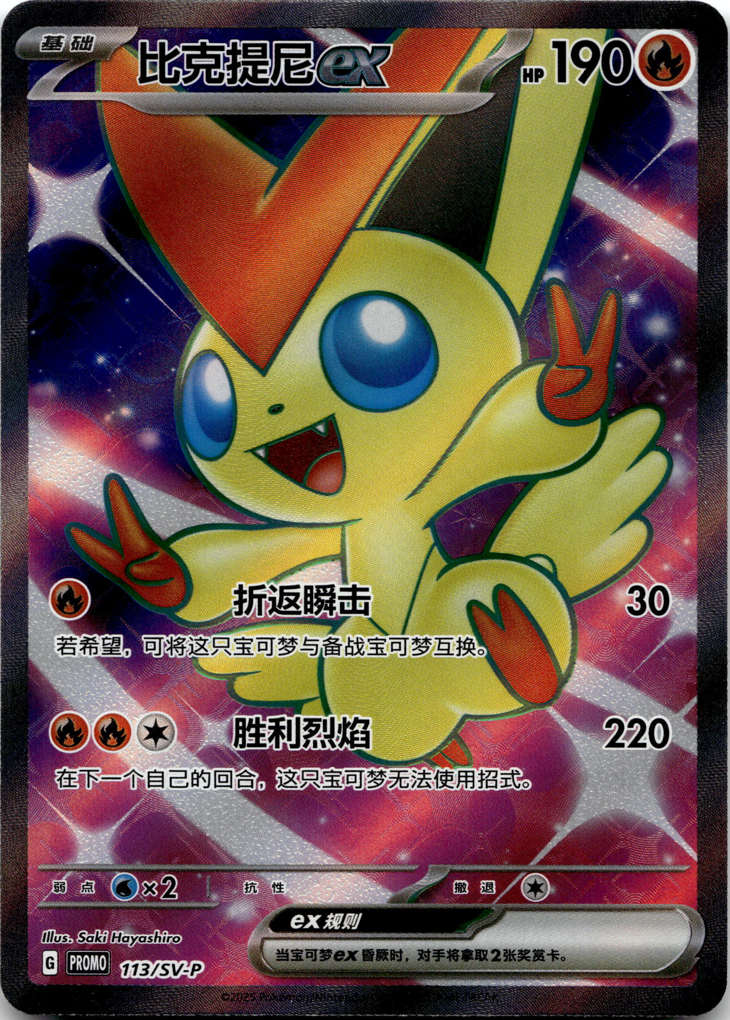 Victini ex #113/SV-P