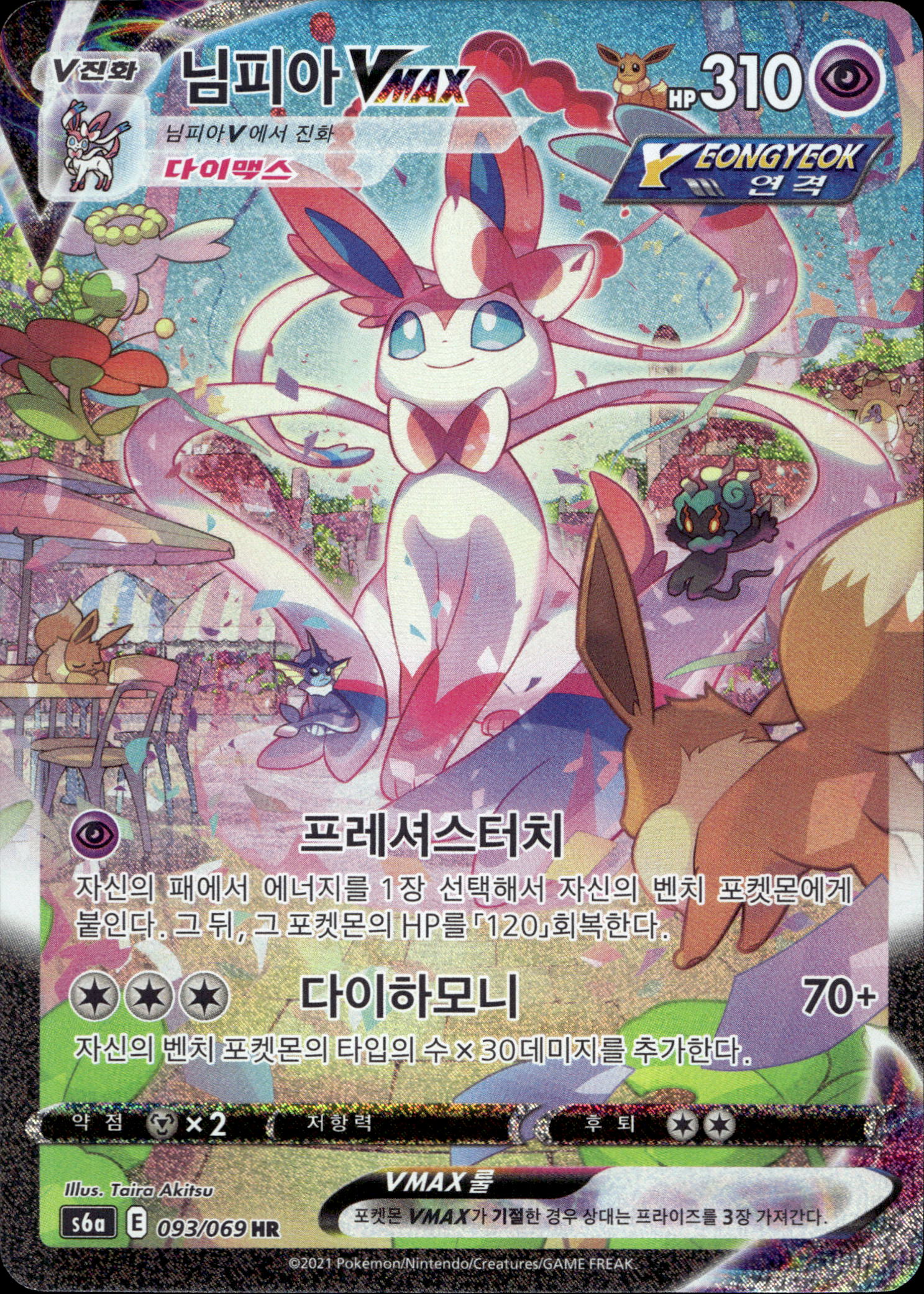 Sylveon VMAX #93/069 Hyper