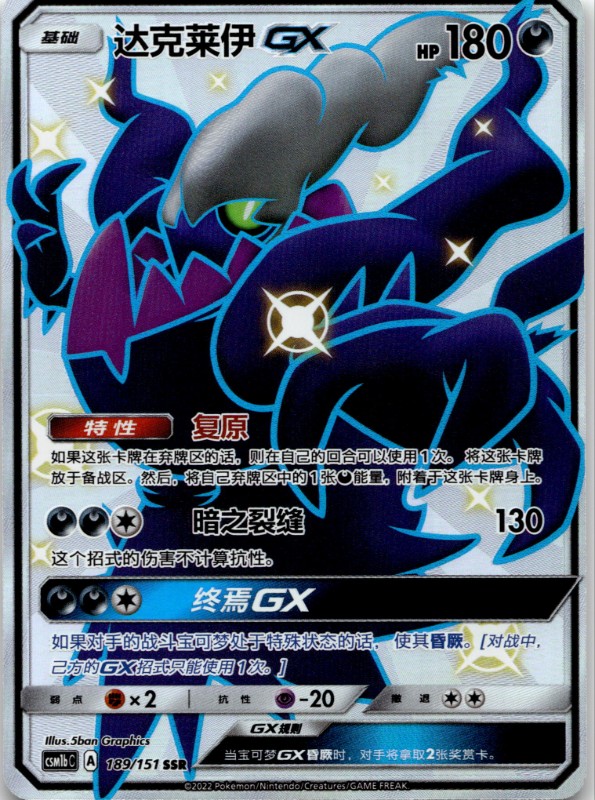 Darkrai GX #189/151 SSR