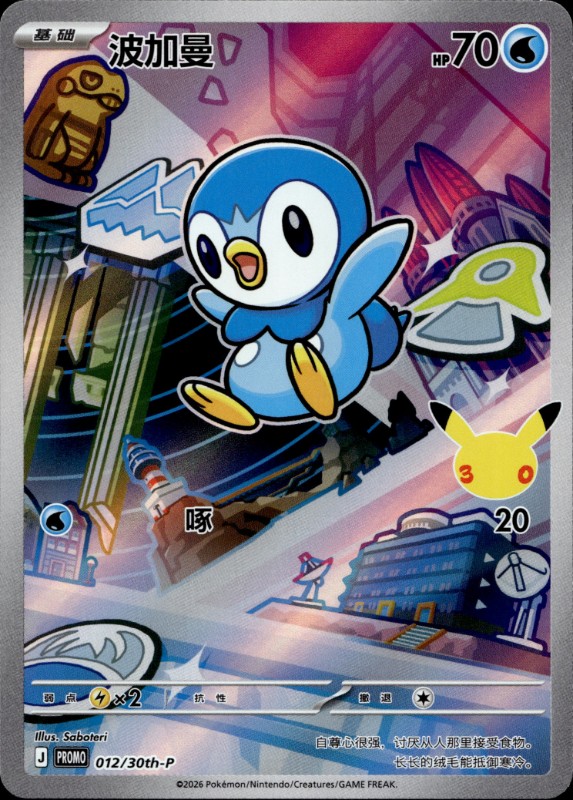 Piplup #012/30th-P