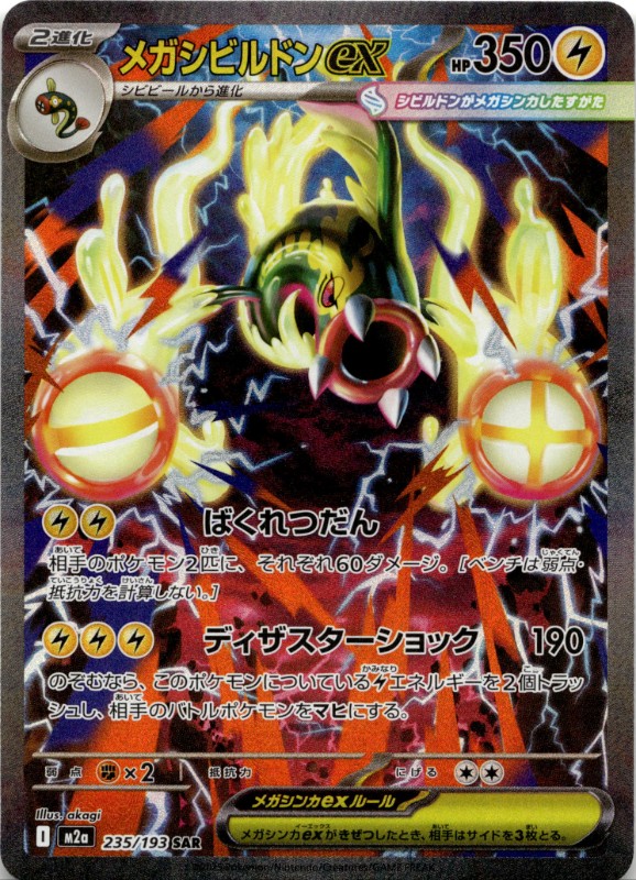 Mega Eelektross ex #235/193 Special Art Rare