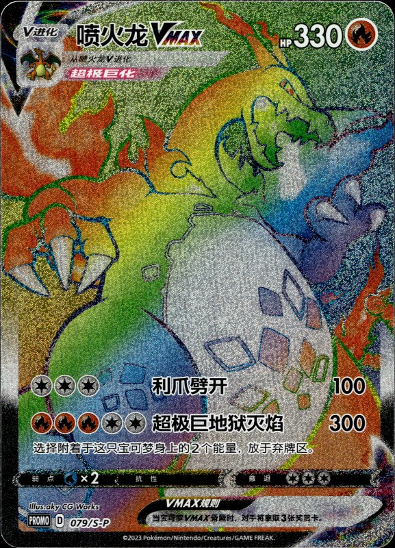 Charizard VMAX #079/S-P