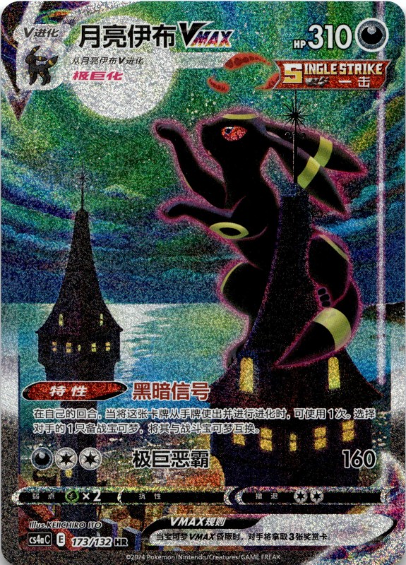 Umbreon VMAX #173/132 Hyper Rare