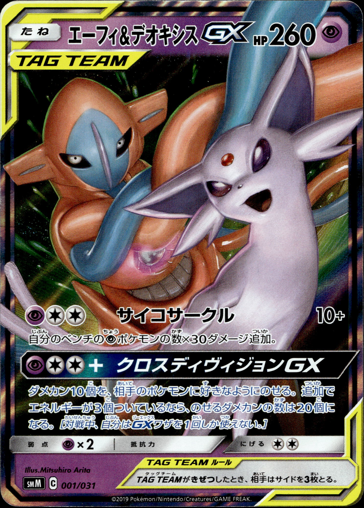 Espeon & Deoxys GX #001/031