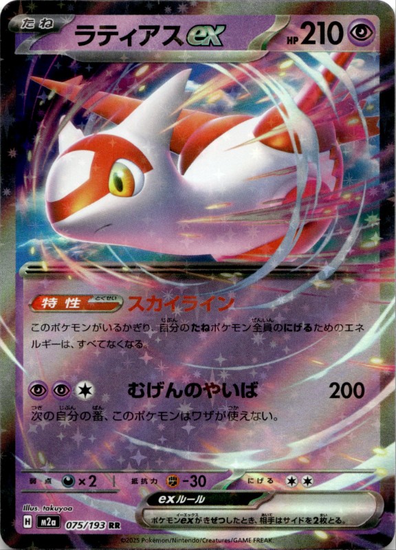 Latias ex #075/193 RR