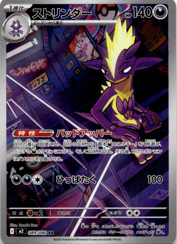 Toxtricity #089/080 Art Rare