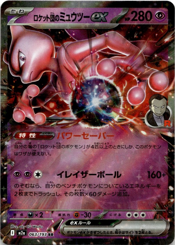Team Rocket's Mewtwo ex #063/193 RR