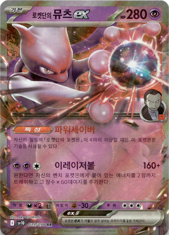 Team Rocket's Mewtwo ex #039/098 RR