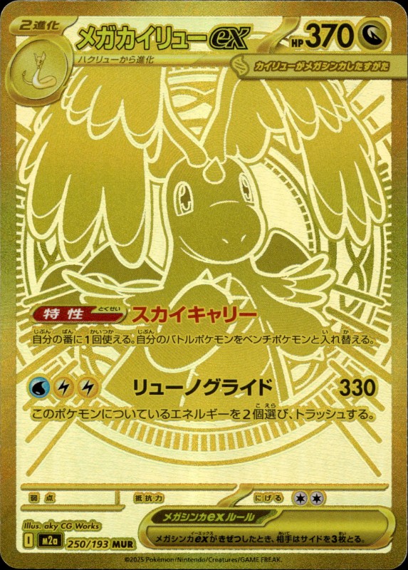 Mega Dragonite ex #250/193 Mega Ultra Rare