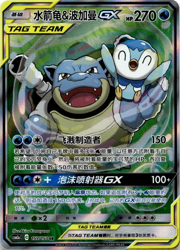 Blastoise & Piplup GX #157/150 Super Rare