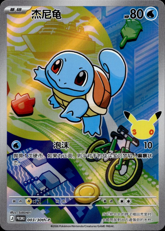Squirtle #002/30th-P