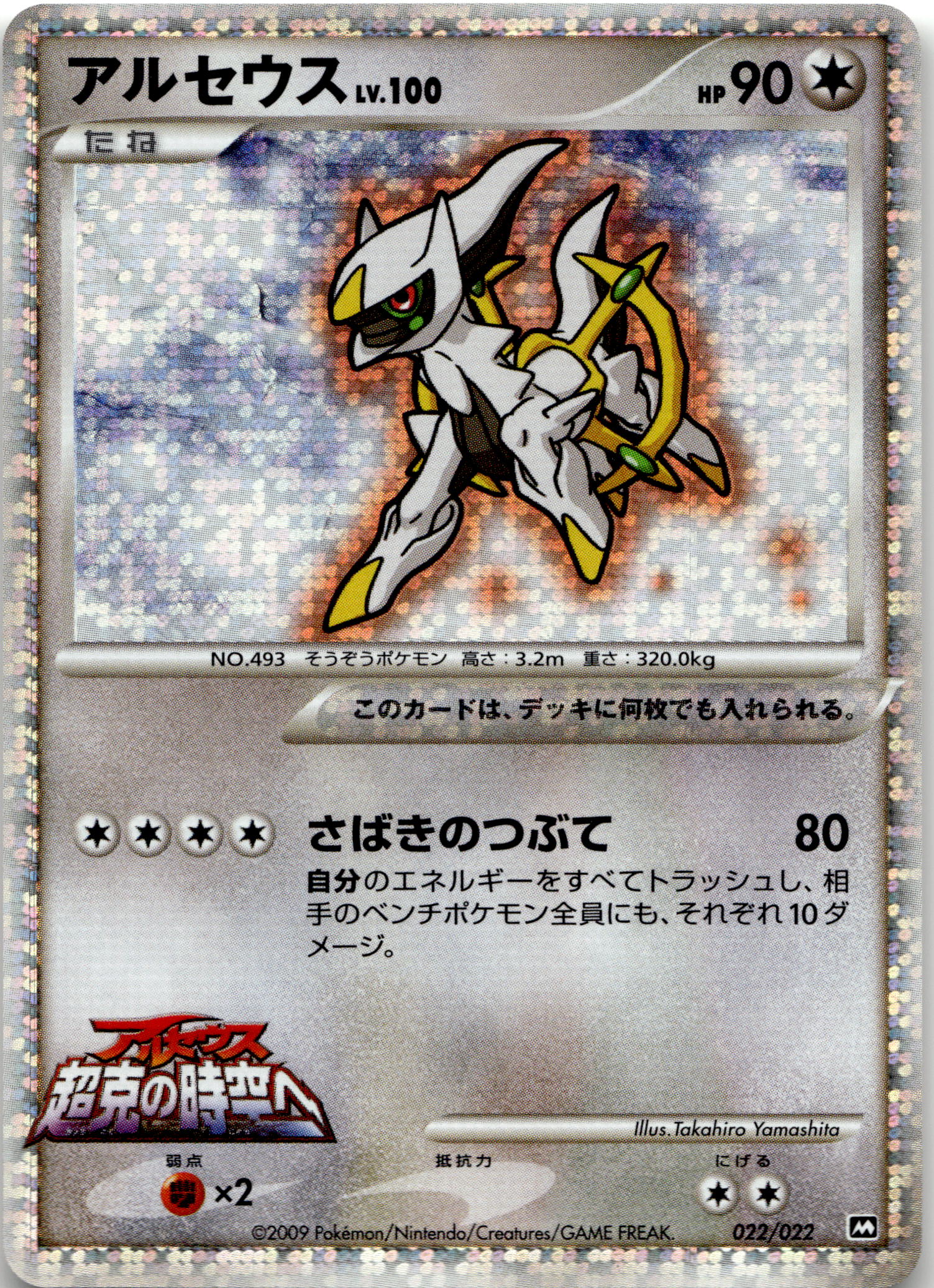 Arceus #022/022