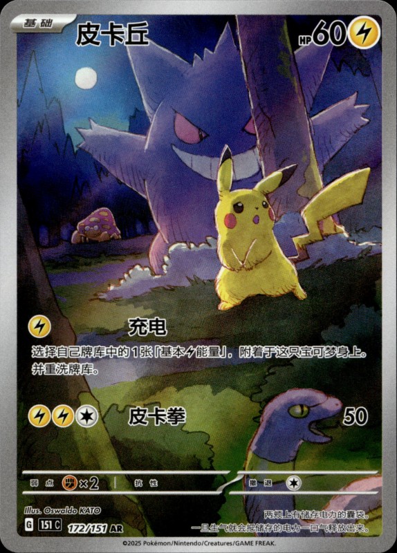 Pikachu #172/151 Art Rare