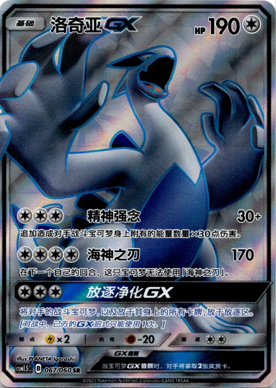 Lugia GX #067/060 Super Rare