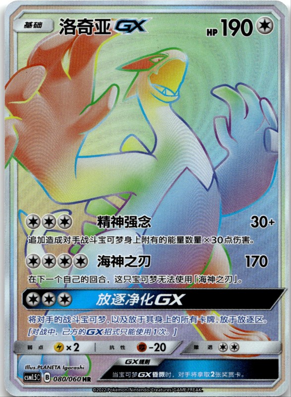 Lugia GX #080/060 Hyper Rare
