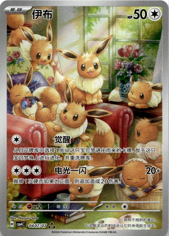 Eevee #04 07/07