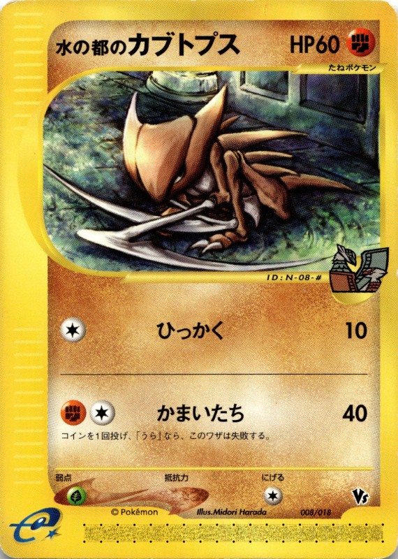 Alto Mare's Kabutops #008/018