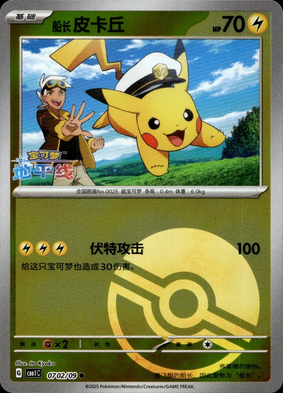 Captain Pikachu #07 02/09 Pokeball Reverse Foil
