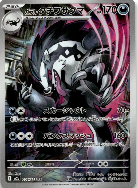 Galarian Obstagoon #209/193 Art Rare