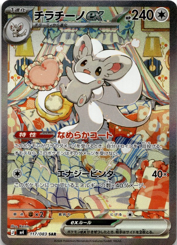 Cinccino ex #117/083 Special Illustration Rare