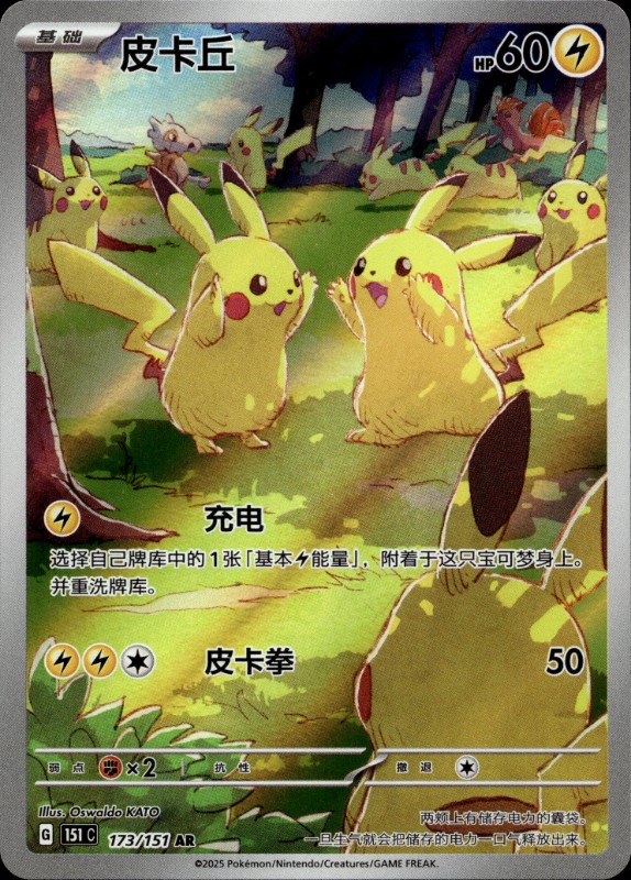 Pikachu #173/151 Art Rare