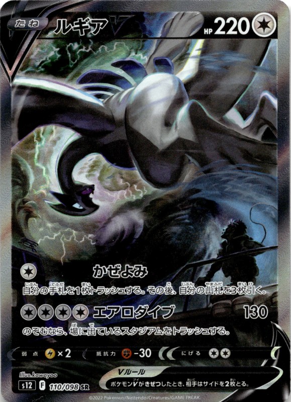 Lugia V #110/098 SR