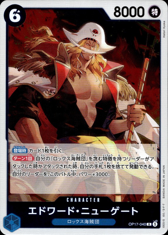 Edward.Newgate #OP17-040 R