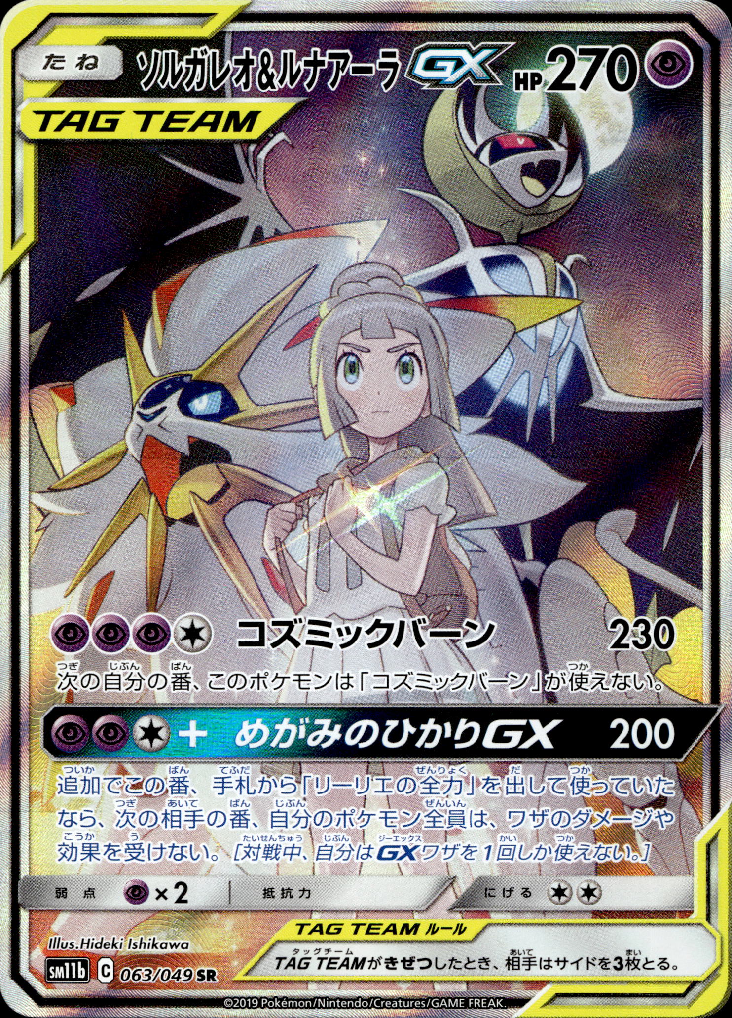 Solgaleo & Lunala GX #063/049 SR